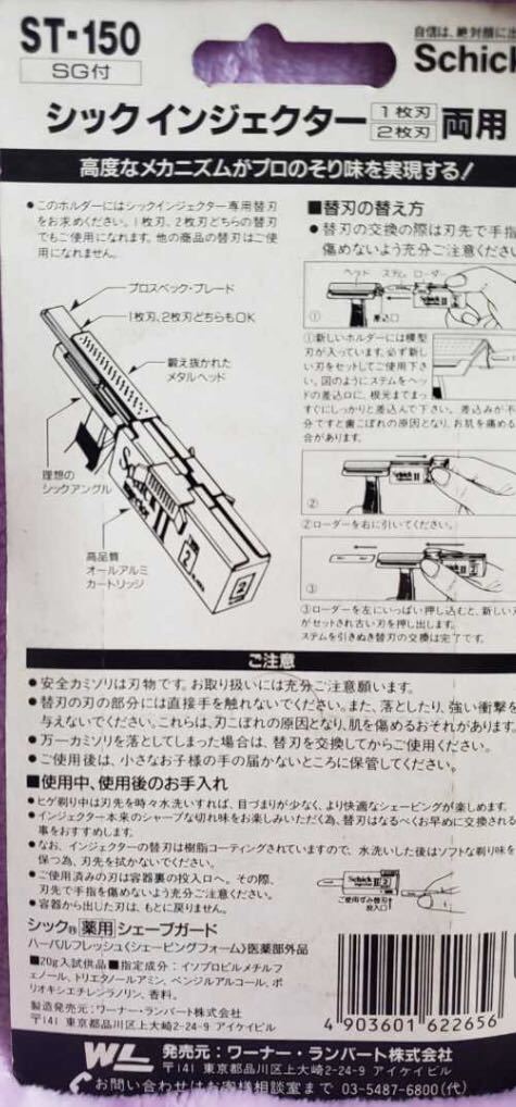 シック　Schick インジェクターST-150 未使用品　未開封品★長期保管品_画像2