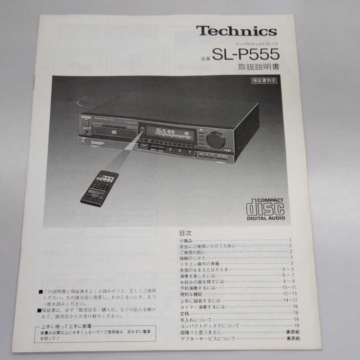 Technics CDプレーヤー SL-P555 取扱説明書 _画像1