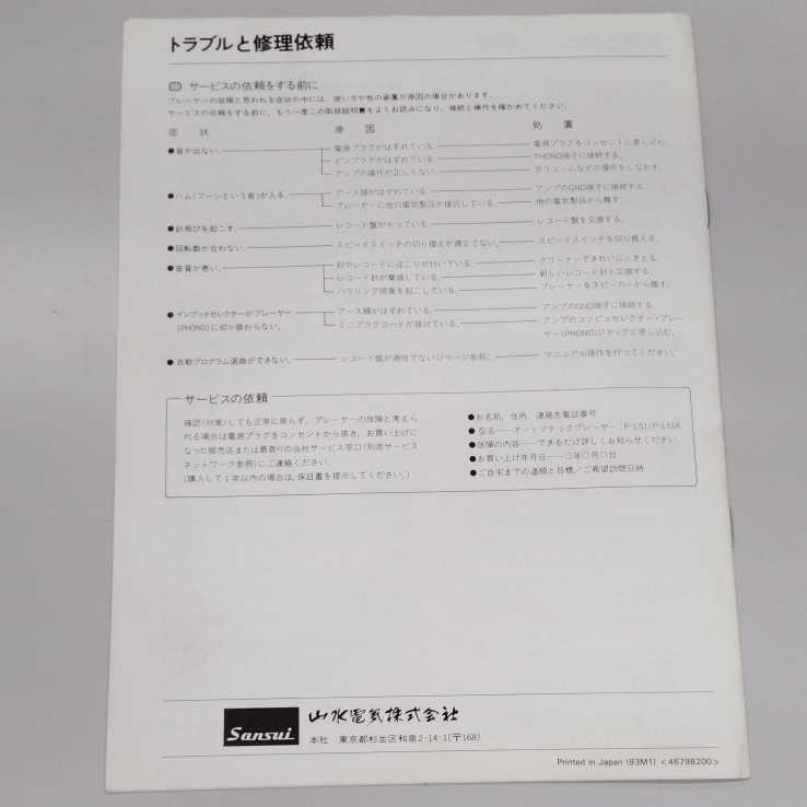 Sansui サンスイ レコードプレーヤーP-L51 取扱説明書 取説 説明書_画像3
