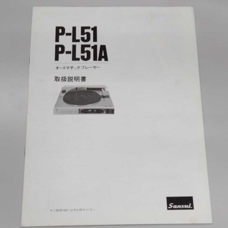 Sansui サンスイ レコードプレーヤーP-L51 取扱説明書 取説 説明書_画像1