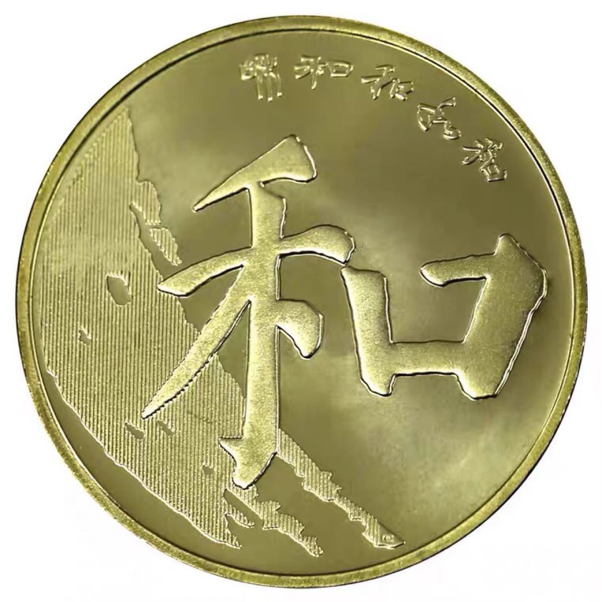 S067 中国　書道　楷書　2017年5元銅貨　記念コイン　硬貨