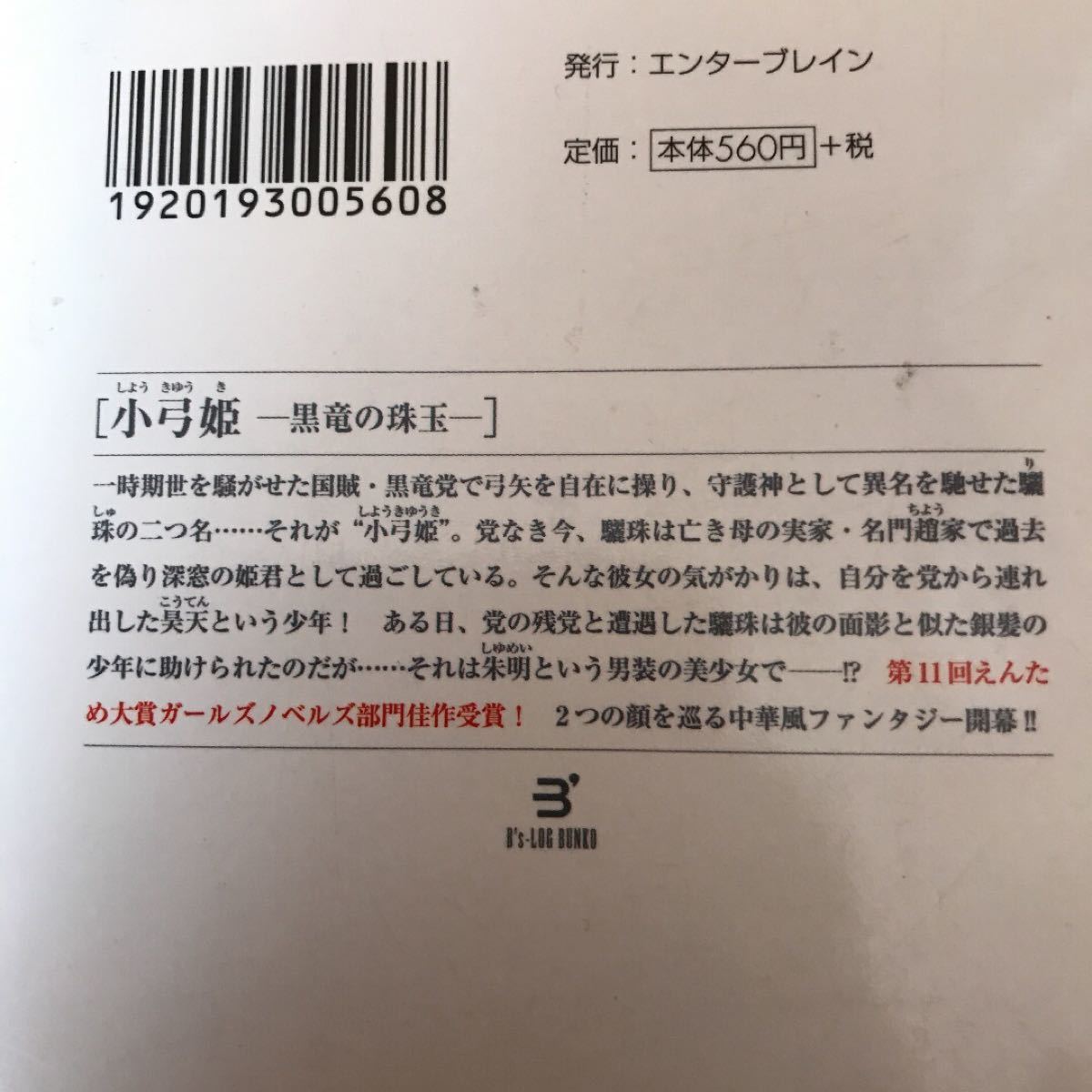 小弓姫黒滝の珠玉、珠玉の狩人　　２冊セット　　文月更