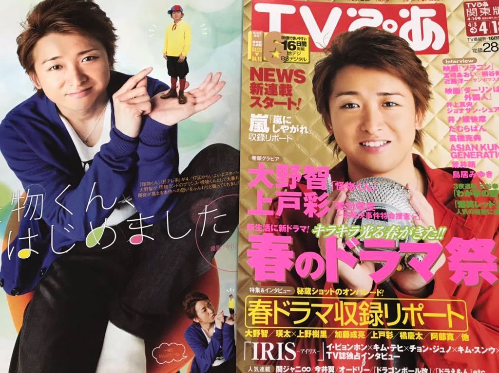 嵐 切り抜き TVぴあ 2010.4.14 大野智 表紙_画像1