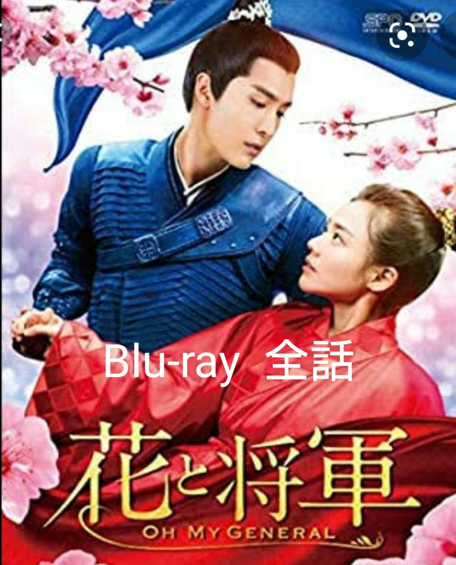中国ドラマ  花と将軍～Oh My General～  Blu-ray  全話
