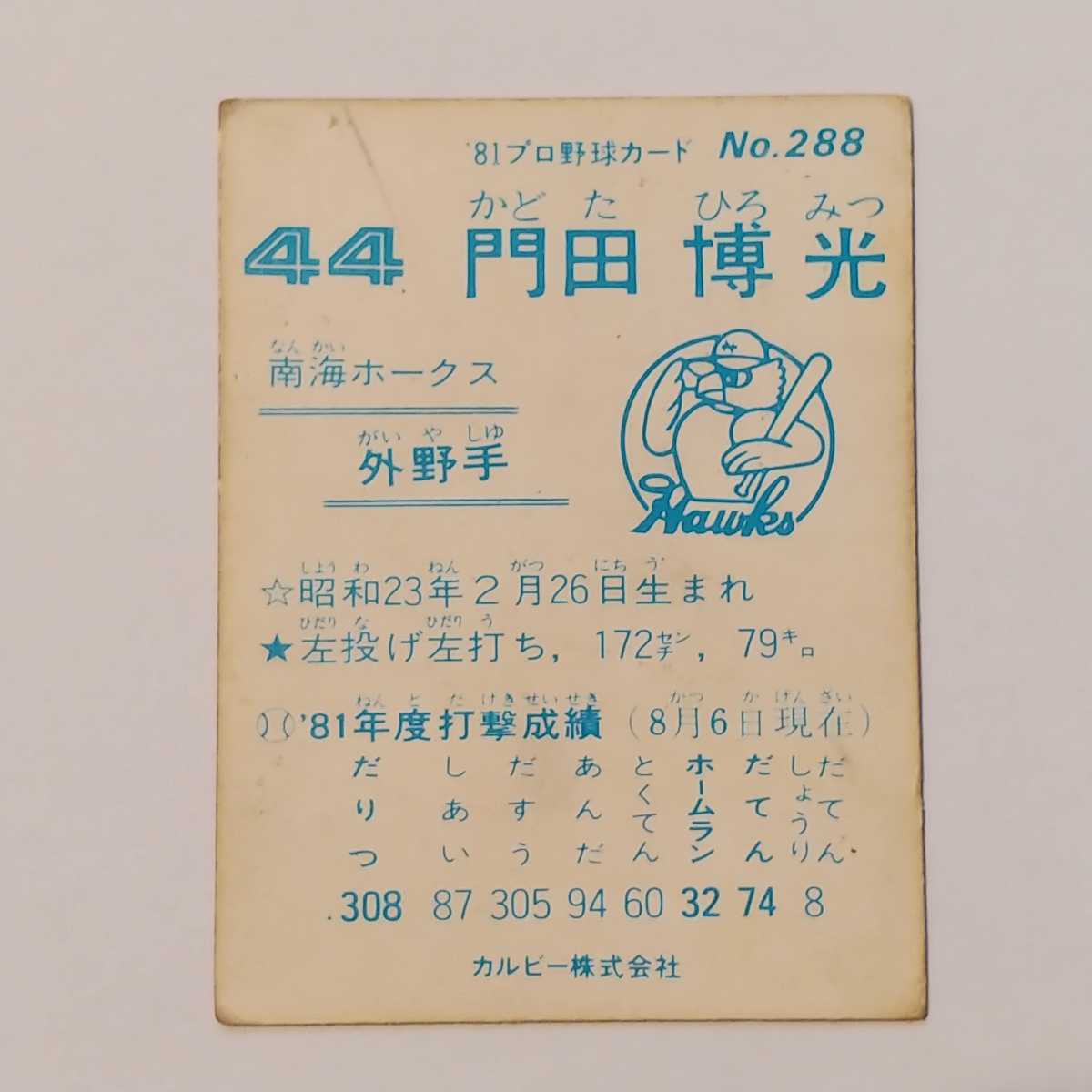 カルビープロ野球カード1981　門田博光(南海ホークス)_画像2