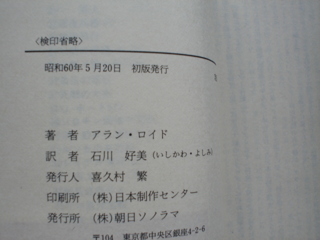 *朝日ソノラマ文庫　航空戦史シリーズ56　危うし空挺部隊　A・ロイド　_画像3