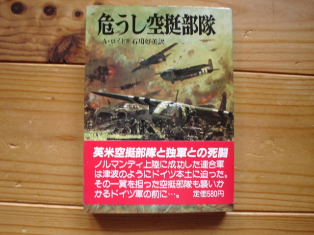 *朝日ソノラマ文庫　航空戦史シリーズ56　危うし空挺部隊　A・ロイド　_画像1