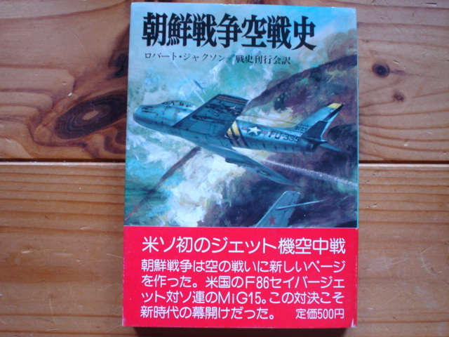 *朝日ソノラマ文庫　航空戦史シリーズ29　朝鮮戦争空戦史　ロバート・ジャクソン　戦史刊行会訳_画像1