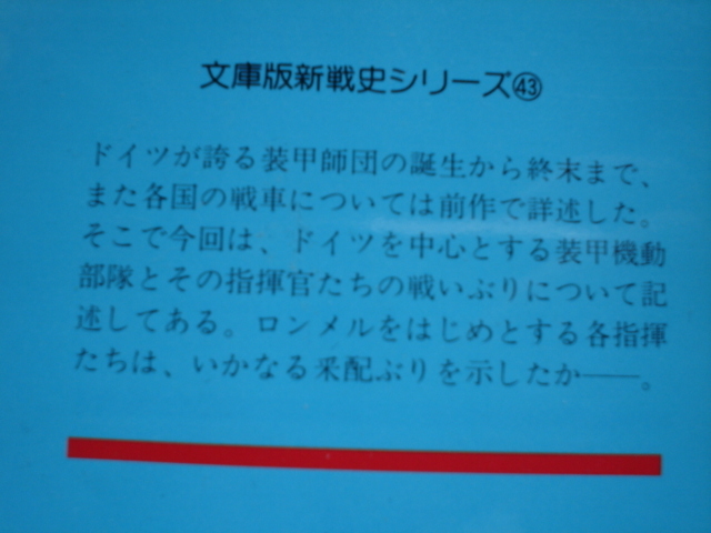 *朝日ソノラマ文庫　航空戦史シリーズ43　続ドイツ装甲師団　加登川幸太郎_画像3