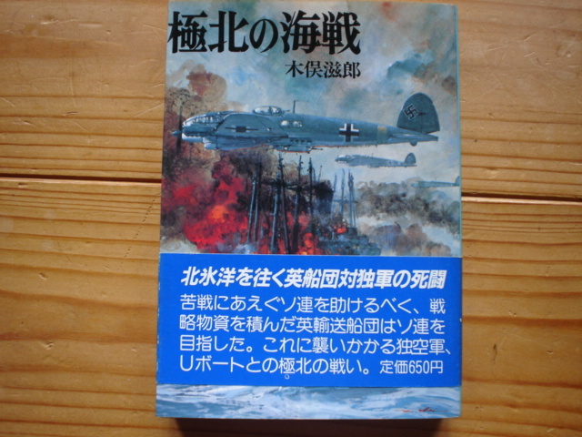 *朝日ソノラマ文庫　航空戦史シリーズ53　極北の海戦　木俣滋郎_画像1