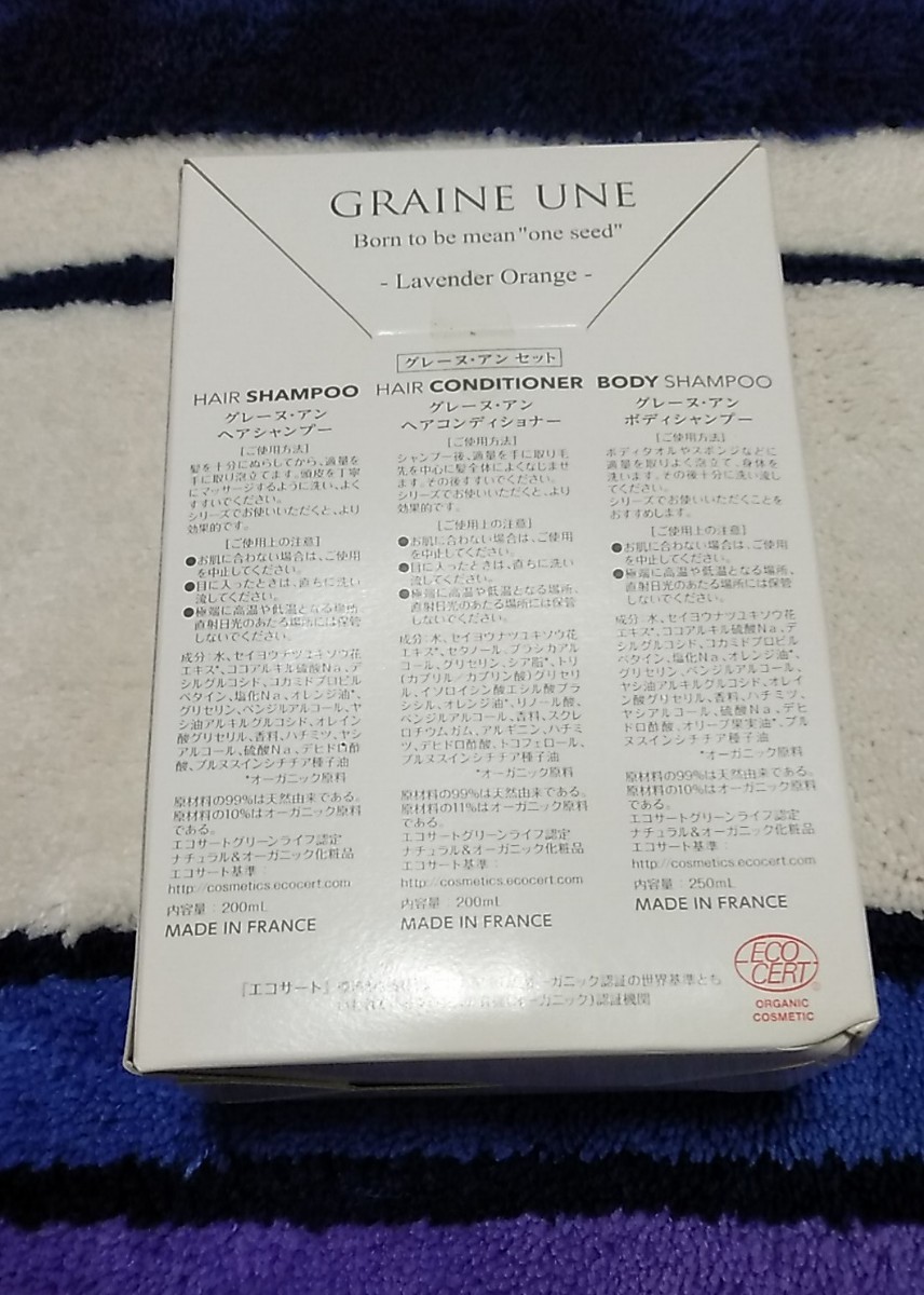 【未使用】ベネシード グレーヌ・アン シャンプー/コンディショナー/ボディーソープ 3点セット