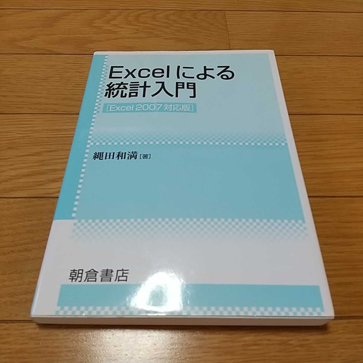 Excelによる統計入門 Excel2007対応版 朝倉書店 中古 表計算 計算 分析 エクセル 0351012