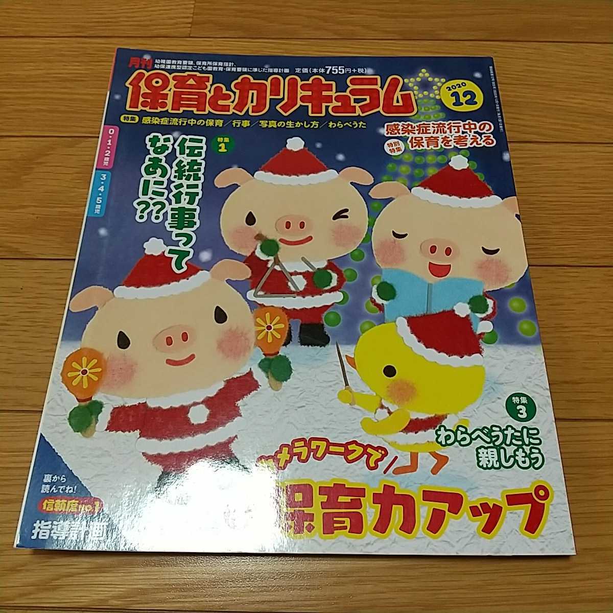 月刊保育とカリキュラム 2020年 12月号 ひかりのくに バックナンバー 中古 教育 雑誌 ※やや傷み有_画像1