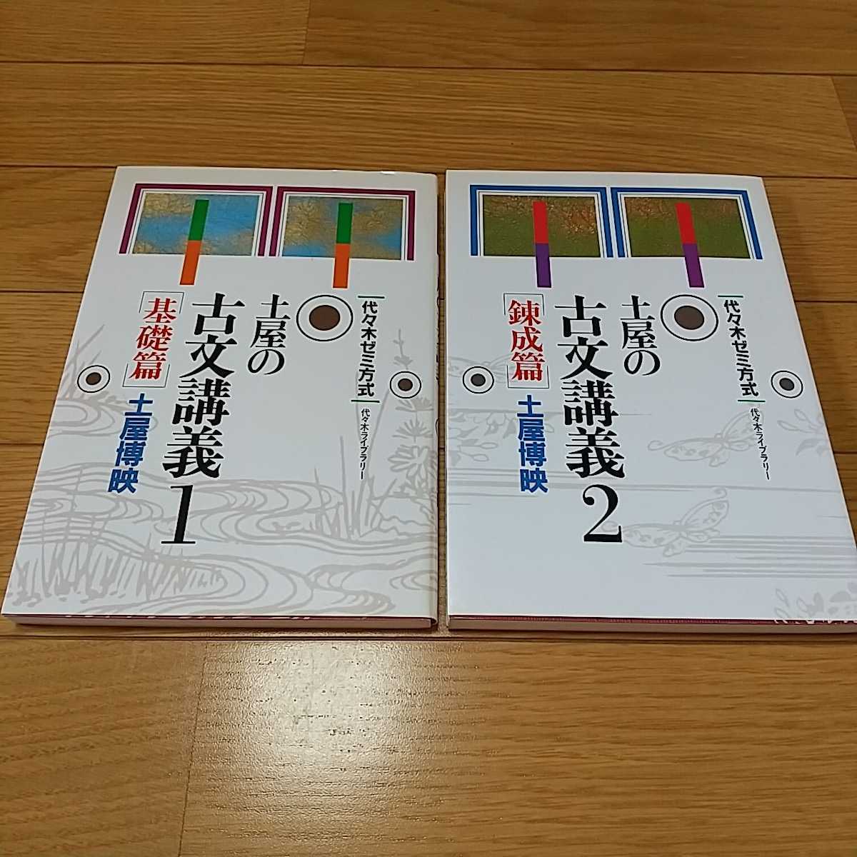 2冊セット 土屋の古文講義1 基礎篇 土屋の古文講義2 錬成篇 代々木ゼミ方式 土屋博映 代々木ライブラリー 古典 代ゼミ