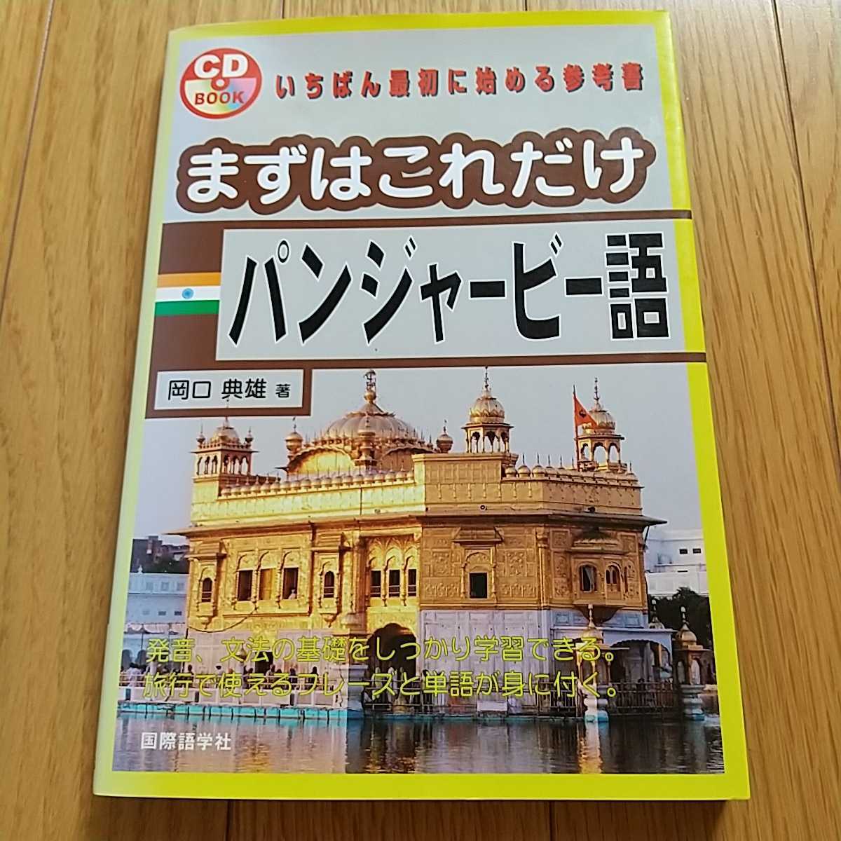 まずはこれだけ パンジャービー語 CDブック 岡口典雄 国際語学社 いちばん最初に始める参考書 0220025_画像1