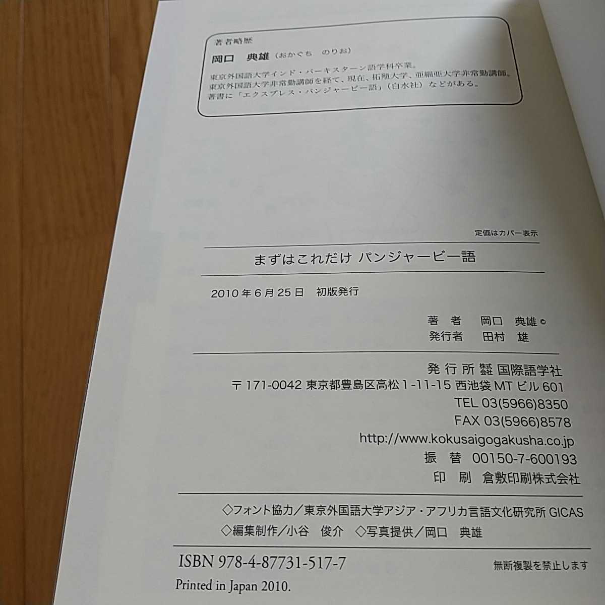 まずはこれだけ パンジャービー語 CDブック 岡口典雄 国際語学社 いちばん最初に始める参考書 0220025_画像4