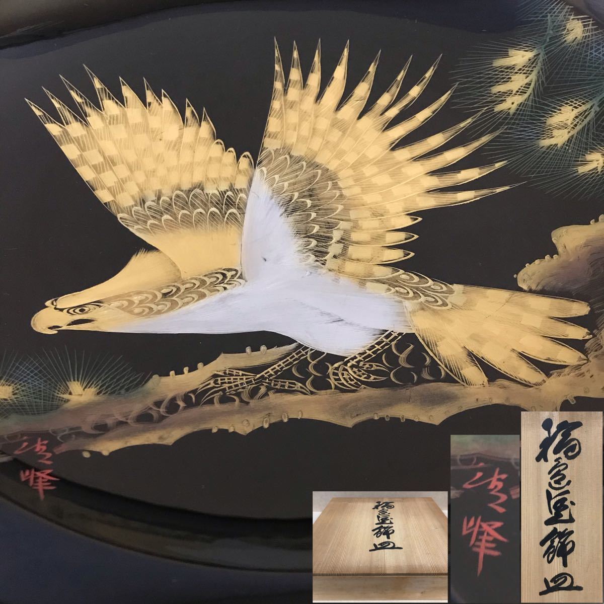 輪島塗 鷲松蒔絵飾皿 菓子皿 菓子器 菓子盆 茶道具 煎茶道具 輪島塗 鷲松蒔絵飾皿 菓子皿 菓子器 菓子盆 茶道具 煎茶道具