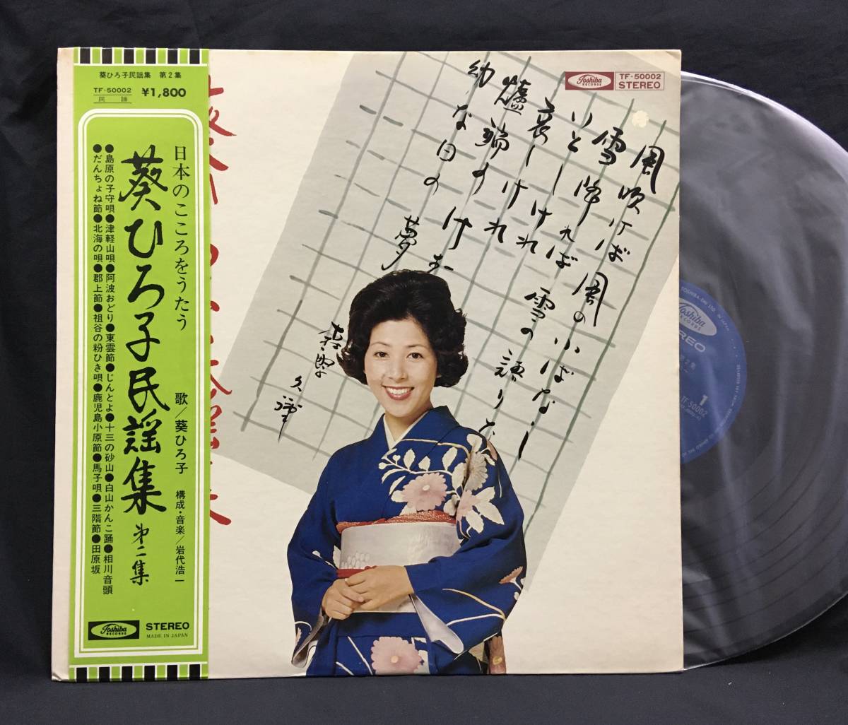 LP【葵ひろ子民謡集 第二集 日本のこころをうたう】Hiroko Aoi_画像1