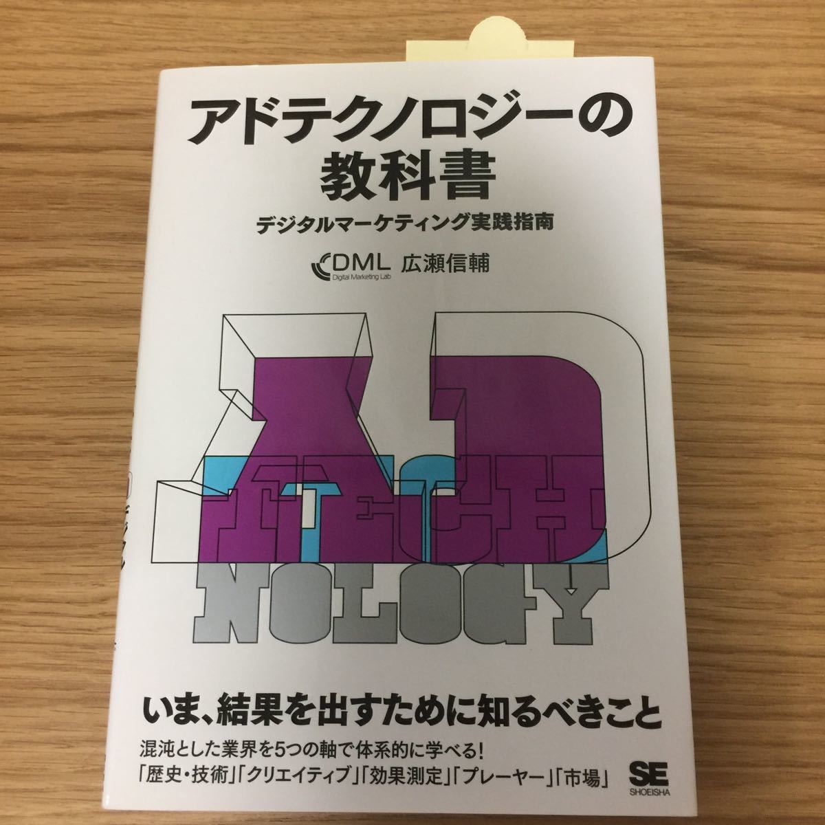 ☆未使用に近い☆ 送料込 アドテクノロジーの教科書 デジタルマーケティング実践指南 広瀬信輔