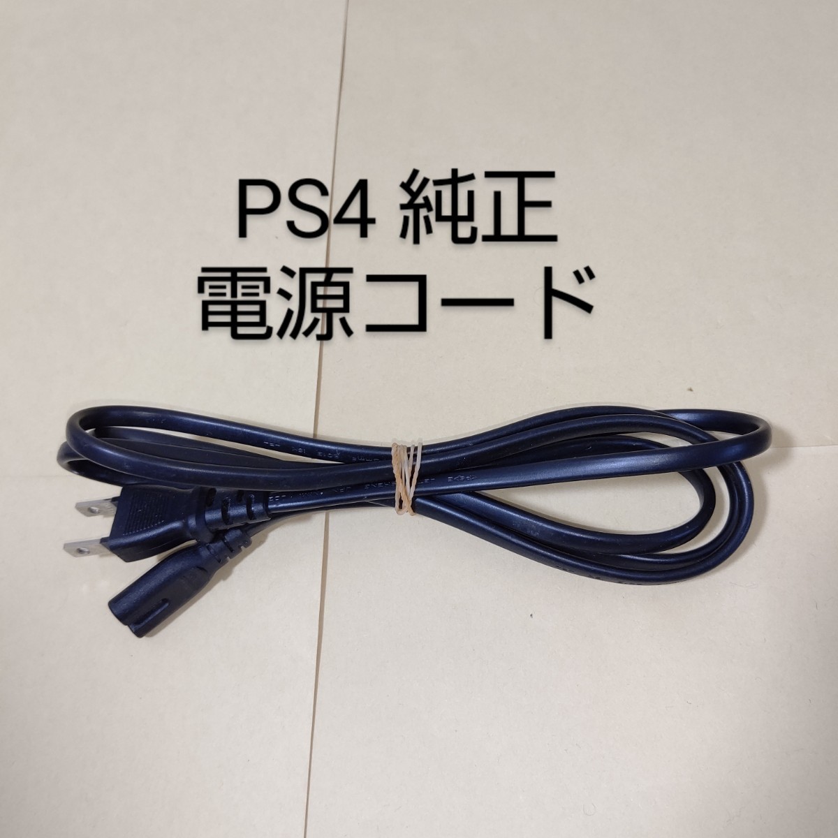 PS4 純正電源ケーブル