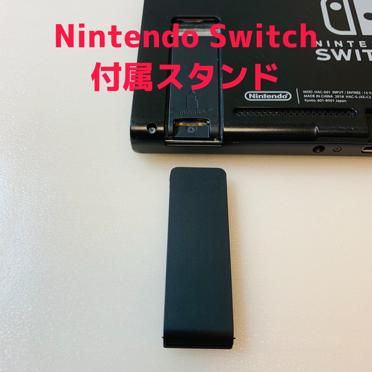 即日発送 新品 Nintendo Switch 付属スタンド キックスタンド
