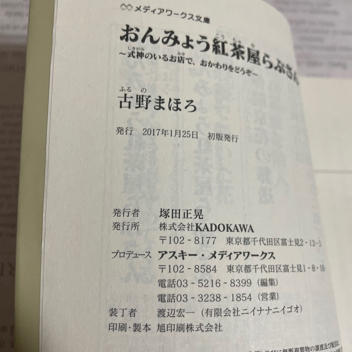 古野まほろ おんみょう紅茶屋らぷさん~式神のいるお店で、おかわりをどうぞ~