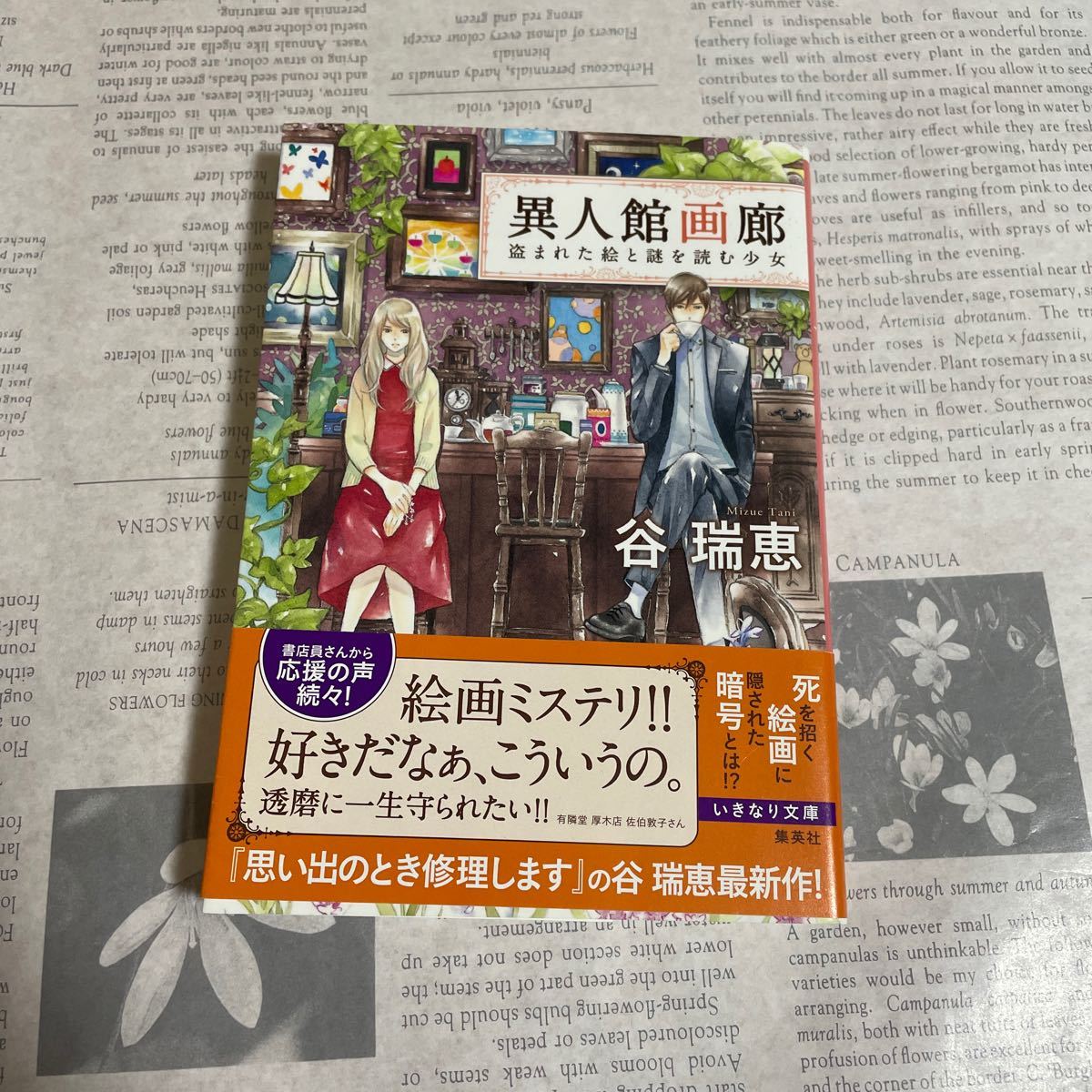 谷瑞恵 異人館画廊 盗まれた絵と謎を読む少女