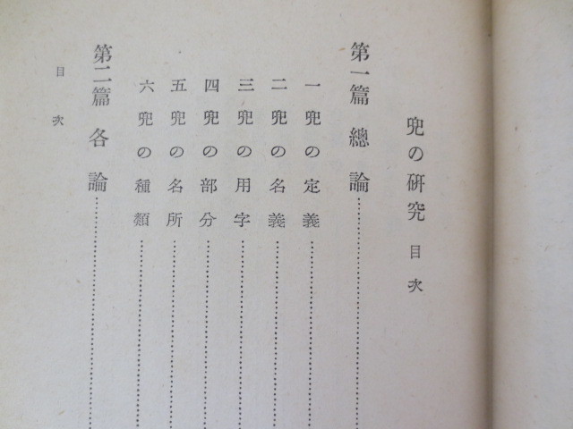 a467◆兜の研究　上下　2冊セット◆大東名著選◆山上八郎◆大東出版社◆昭和16年17年◆_画像3