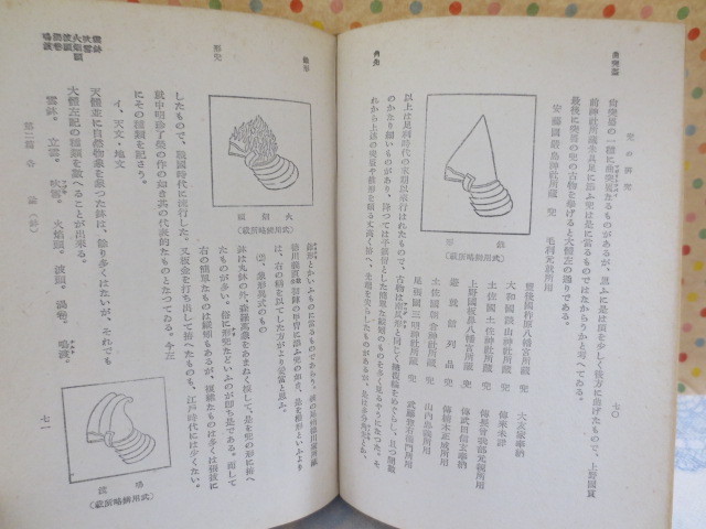 a467◆兜の研究　上下　2冊セット◆大東名著選◆山上八郎◆大東出版社◆昭和16年17年◆_画像7