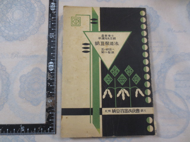 a428◆納豆製造法　並ニ納豆ニ関スル知識　農学博士半澤洵先生編◆札幌納豆容器改良會◆半澤洵　昭和5年増訂2版◆