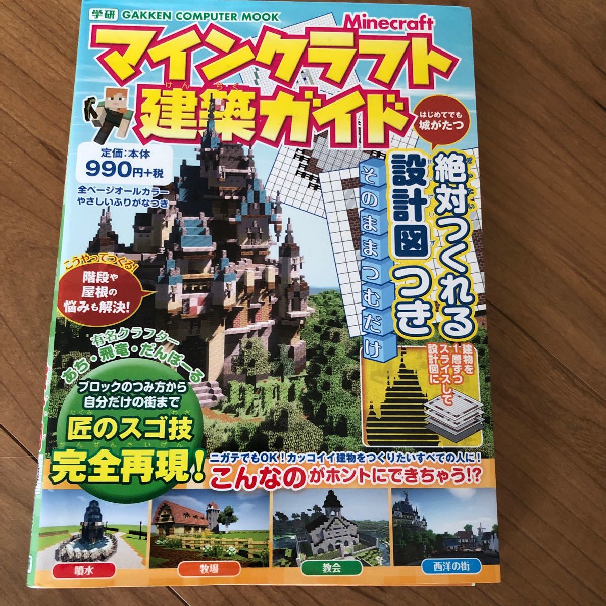 マインクラフト建築ガイド 絶対つくれる設計図つき ＧＡＫＫＥＮ ＣＯＭＰＵＴＥＲ ＭＯＯＫ／学研プラス (その他)