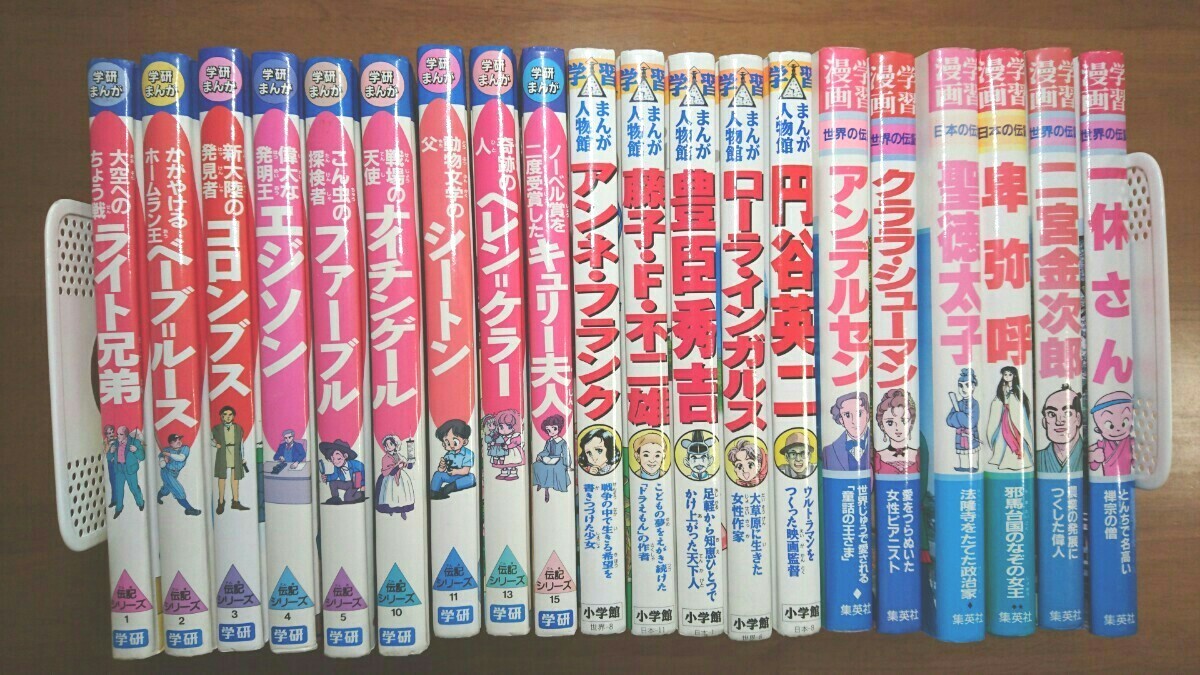 学研まんが伝記シリーズ /小学館 学習まんが人物館/ 集英社 世界 学研まんが伝記シリーズ /小学館 学習まんが人物館/ 集英社 世界