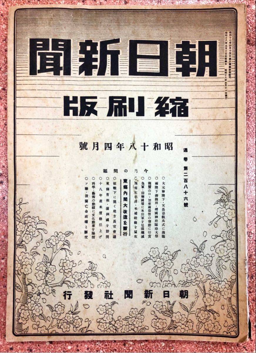 朝日新聞縮刷版 昭和18年4月号_画像1