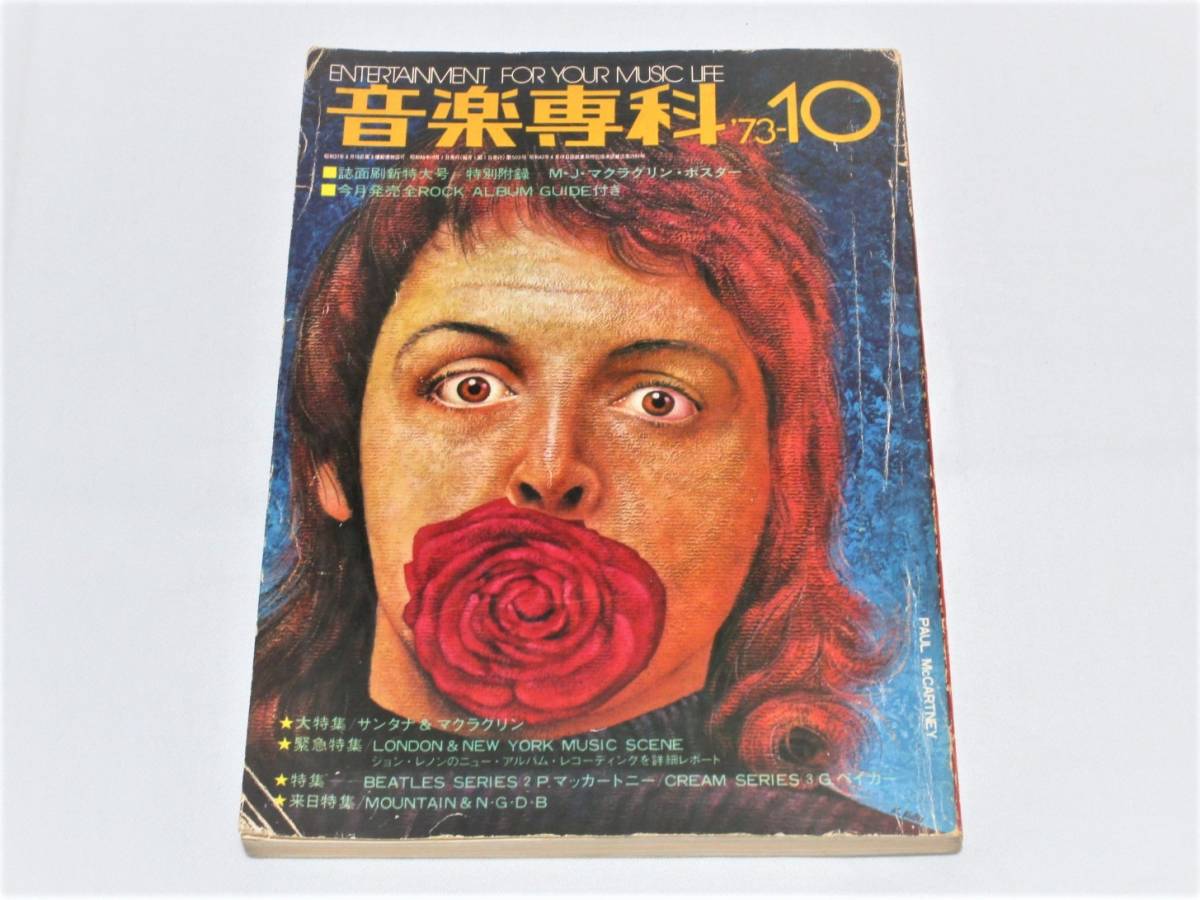 【送料無料】音楽専科　1973年10月号　ポール・マッカートニー 特集他_画像1