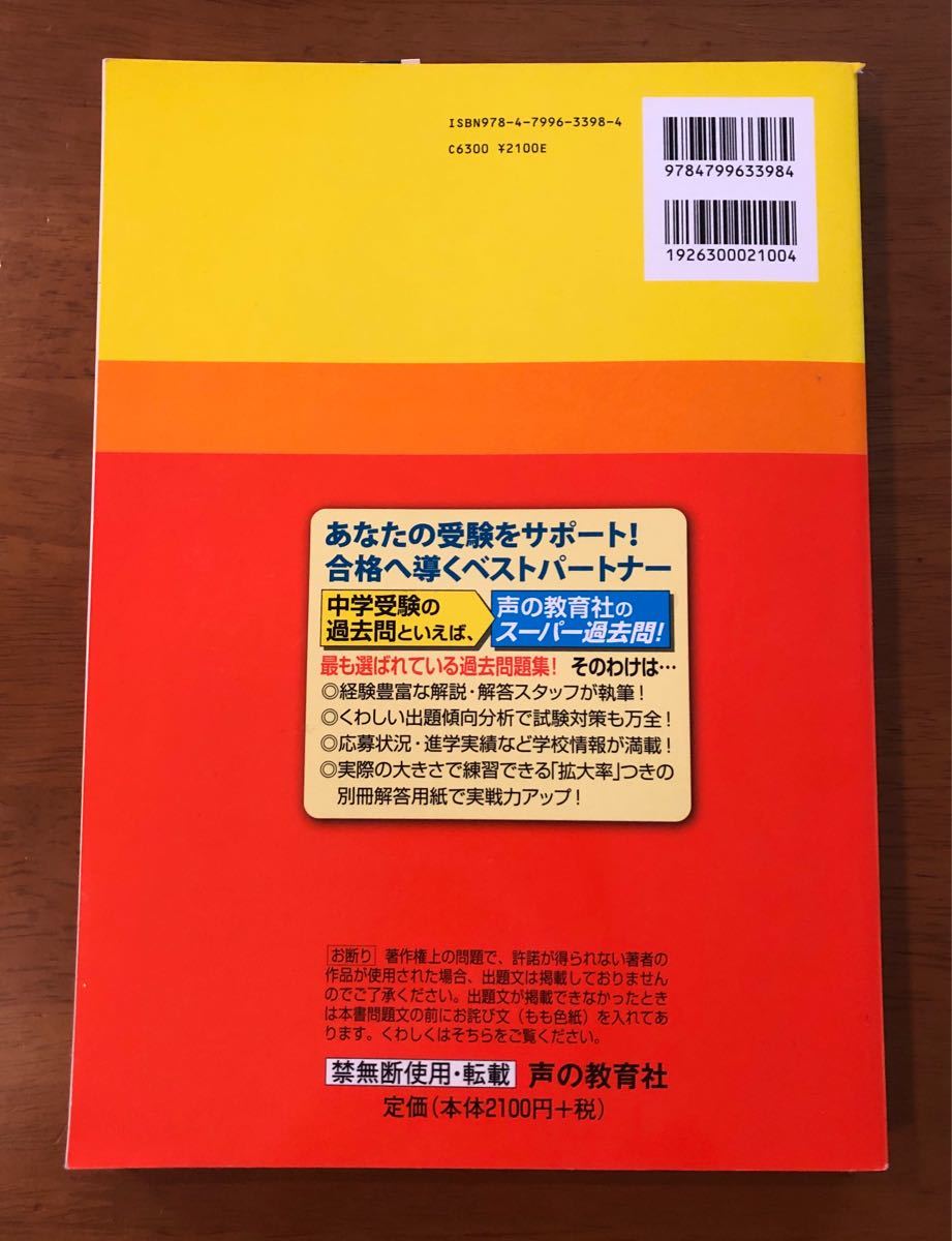 ★ 国学院大学久我山中学校 平成30年度用 5年間スーパー過去問 声の教育社 ★