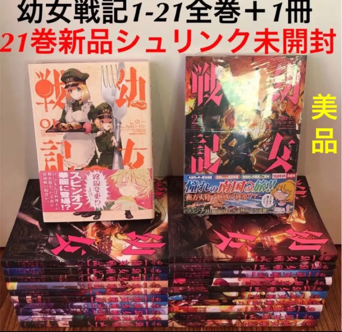 幼女戦記　1-21巻＋幼女戦記食堂　全巻セット　漫画　美品