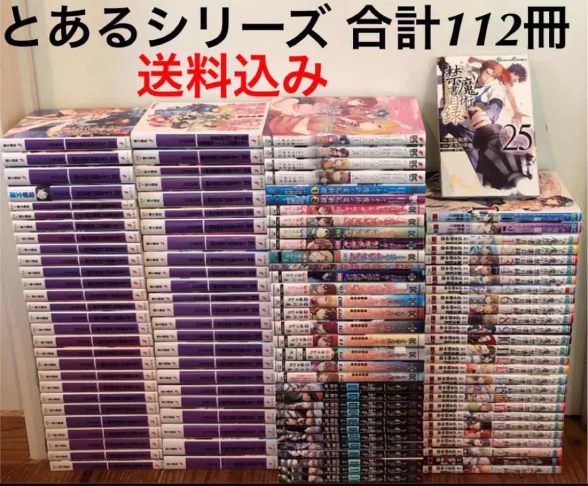 新約 旧約 創約とある魔術の禁書目録 全巻 セット 合計112冊　送料無料