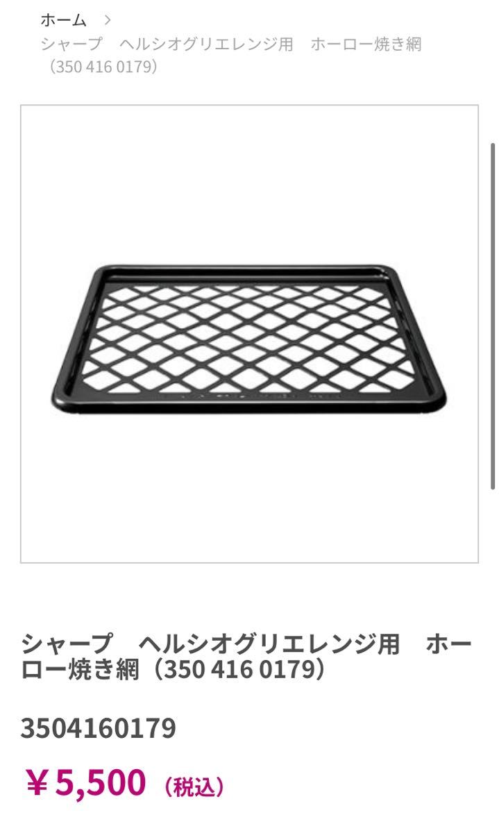 SHARP ヘルシオ グリエレンジ 焼き網　セラミックトレイ　説明書　AX-HR2用 中古　電子レンジ　オーブンレンジ　付属品