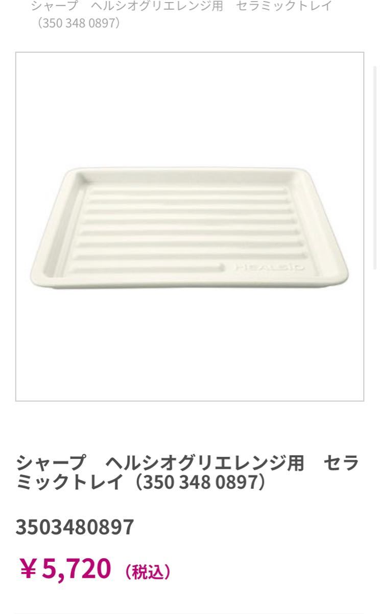 SHARP ヘルシオ グリエレンジ 焼き網　セラミックトレイ　説明書　AX-HR2用 中古　電子レンジ　オーブンレンジ　付属品