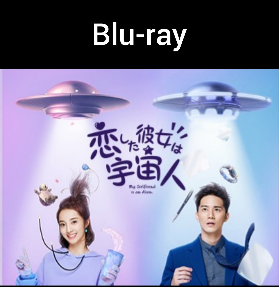 恋した彼女は宇宙人 Blu-ray