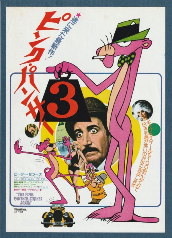 チラシ 1977年 ピンク パンサー3 B ランク ヒビヤみゆき座 館名入り ブレイクエドワーズ ピーターセラーズ コリンブレイクリー チラシ 1977年 ピンク パンサー3 B ランク ヒビヤみゆき座 館名入り ブレイクエドワーズ ピーターセラーズ コリンブレイクリー