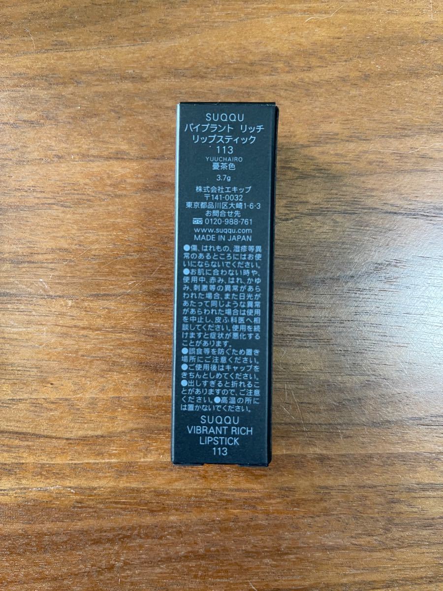 SUQQU バイブラント リッチ リップスティック 113 憂茶色 限定 最大55%オフ! SUQQU バイブラント リッチ リップスティック 113 憂茶色 限定 最大55%オフ!