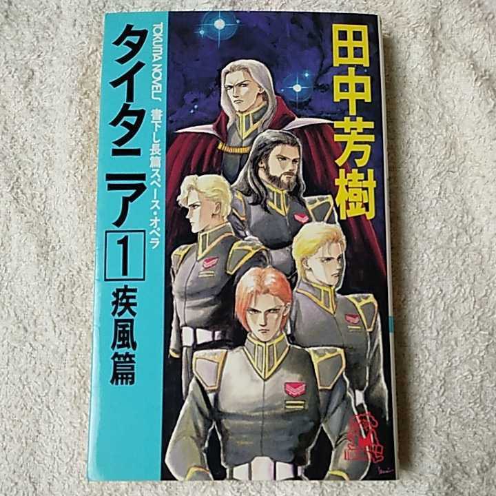 田中芳樹 タイタニアの値段と価格推移は 38件の売買情報を集計した田中芳樹 タイタニアの価格や価値の推移データを公開 田中芳樹 タイタニアの値段と価格推移は 38件の売買情報を集計した田中芳樹 タイタニアの価格や価値の推移データを公開