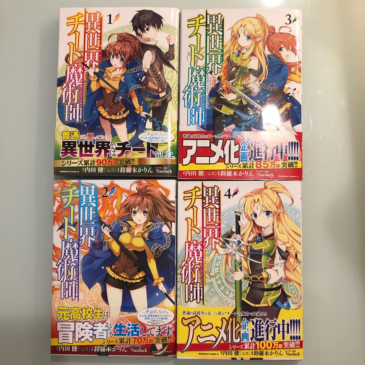 Paypayフリマ 異世界チート魔術師 1 4巻セット 内田健 全巻帯付き Paypayフリマ 異世界チート魔術師 1 4巻セット 内田健 全巻帯付き