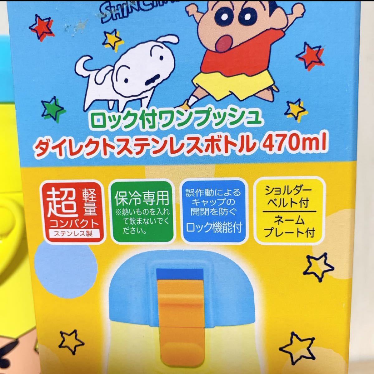 クレヨンしんちゃん☆超軽量 470ml  ダイレクトステンレスボトル