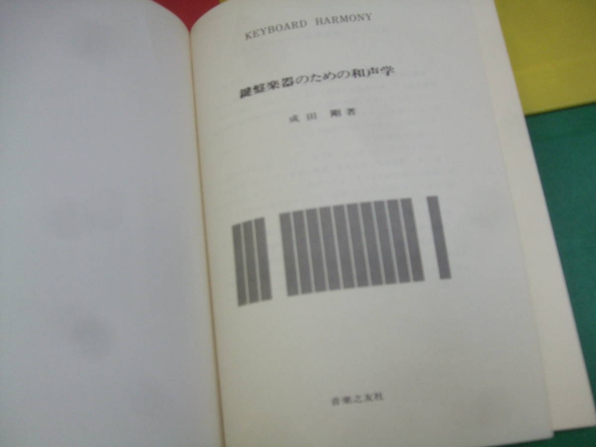 鍵盤楽器のための和声学/成田剛・著/KEYBOARD HARMONY/音楽之友社 昭和53年/音楽理論_画像2