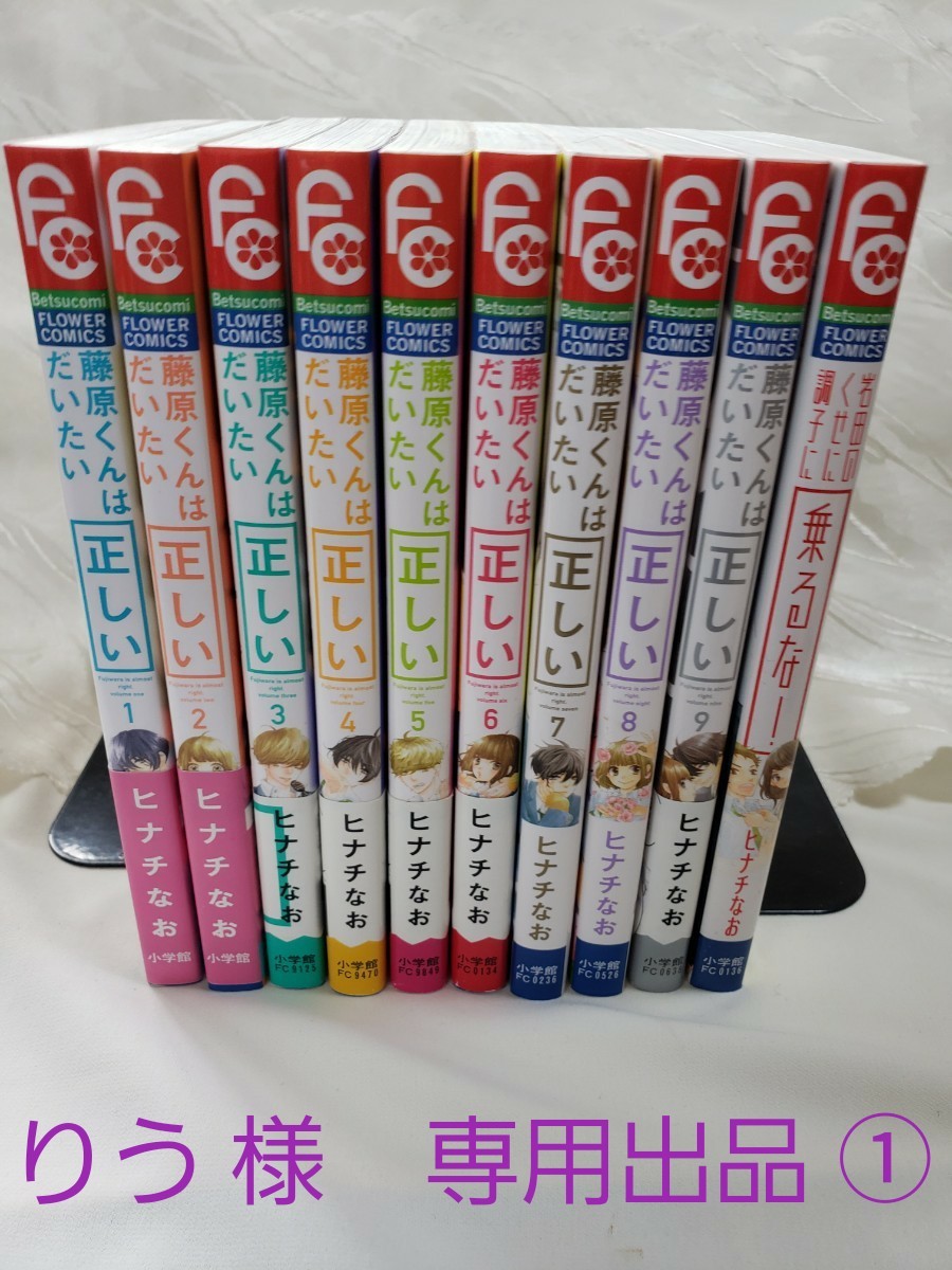PayPayフリマ|専用①【藤原くんはだいたい正しい】全9巻【岩田のくせに調子に乗るな 】全10冊セット PayPayフリマ|専用①【藤原くんはだいたい正しい】全9巻【岩田のくせに調子に乗るな 】全10冊セット