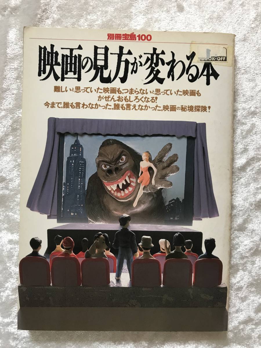 別冊宝島１００　映画の見方が変わる本　１９８９年_画像1