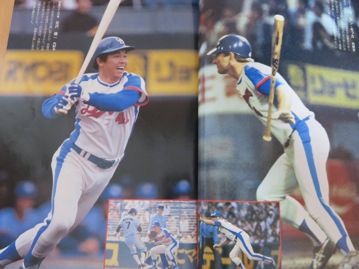 田尾、谷沢、大島、中尾、小松、宇野の野武士野球!激レアな1冊 田尾、谷沢、大島、中尾、小松、宇野の野武士野球!激レアな1冊