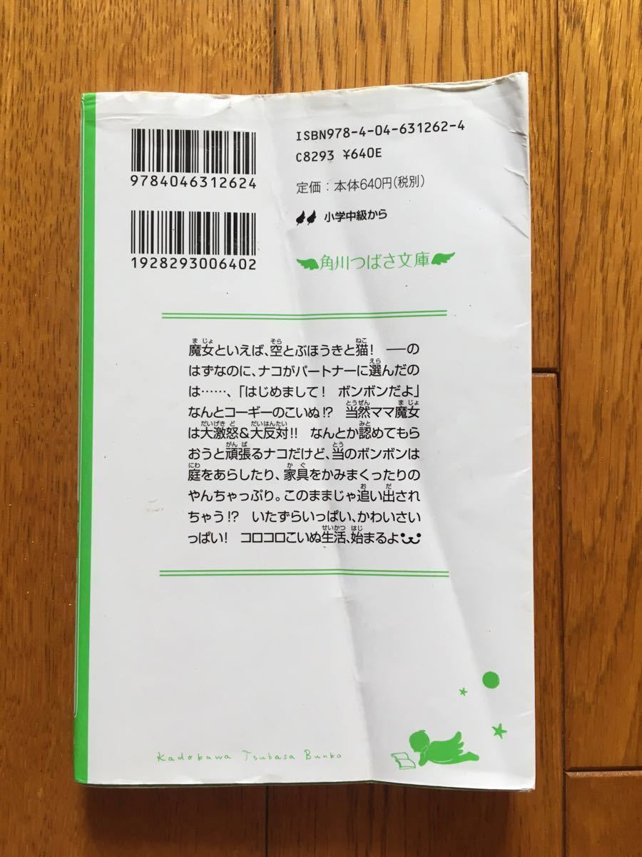 魔女犬ボンボン ナコと運命のこいぬ  ほか 1-7巻　角川つばさ文庫　児童書